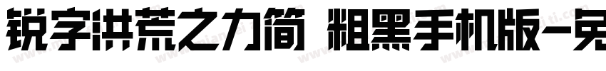 锐字洪荒之力简 粗黑手机版字体转换